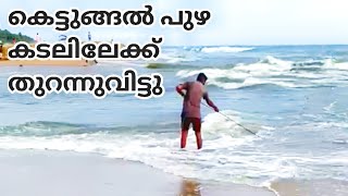 #Kettungal | കെട്ടുങ്ങൽ മാട് തുറന്നപ്പോൾ മീൻ ചാകര| kettungal beach | parappanagadi beach