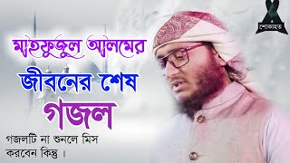 মাহফুজুল আলমের  জীবনের শেষ গজল  || Mahfuzul Alam Gojol Kalarab Shilpigosthi  || Bangla Gojol 2021