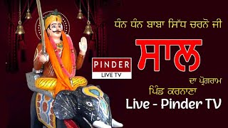 Live - ਧੰਨ ਧੰਨ ਬਾਬਾ ਸਿੱਧ ਚਰਨੋ ਜੀ ਸਾਲ ਦਾ ਪ੍ਰੋਗਰਾਮ ਪਿੰਡ ਕਰਨਾਣਾ  PINDER LIVE TV ਤੇ ਦੇਖ ਰਹੇ ਹੋ