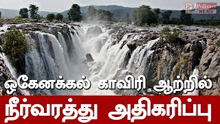 ஒகேனக்கல் காவிரி ஆற்றில் நீர்வரத்து அதிகரிப்பு | #Hogenakkal | #WaterLevel