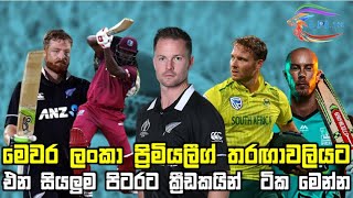 මෙවර ලංකා ප්‍රිමියලීග් තරඟාවලියට එන සියලුම පිටරට ක්‍රීඩකයින්  ටික මෙන්න | LPL 2021 new players