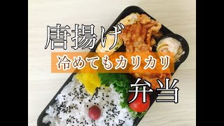 【高校生男子毎日弁当！】THE唐揚げ弁当作ります！ちょっとひと手間加えて2品で節約＆大満足美味しい＆節約弁当！！冷めてもカリカリサクサク！