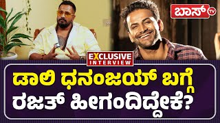 ಸ್ಯಾಂಡಲ್‌ವುಡ್‌ ನಟರ ಬಗ್ಗೆ ರಜತ್‌ ಹೇಳಿದ್ದೇನು? |Bigg Boss 11 |Rajath kishan | Daali Dhananjaya | BossTv