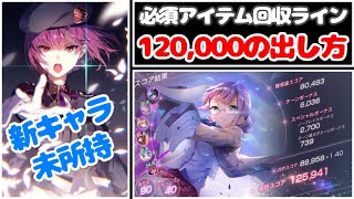 【スコアアタック120,000以上獲得攻略】新キャラ持ってませんw無料ガシャチケ欲しい！！必須アイテム回収ラインの120,000スコアを出して全て回収しよう！【ヘブバン】【ヘブンバーンズレッド】