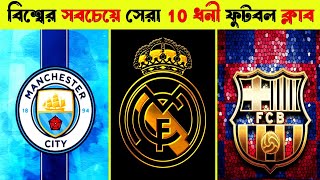 বিশ্বের সবচেয়ে ১০ দামী ফুটবল ক্লাব ⚽10 most expensive clubs in the world