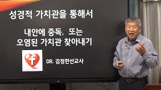 성경적 가치관을 통해 나의 가치관을 확인하기 - Dr. 김정한선교사