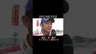 流石、脇坂寿一選手#SUPERGT