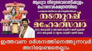 തിരുവൈരാണിക്കുളം നട തുറപ്പ് മഹോത്സവം | ക്ഷേത്ര പരിചയം | episode 20 |