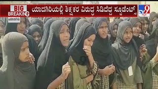 Karnataka Hijab Row Hits Yadgiri | ಯಾದಗಿರಿ ಉರ್ದು ಶಾಲೆಯಲ್ಲಿ ಶಿಕ್ಷಕರ ವಿರುದ್ಧ ಸಿಡಿದೆದ್ದ ಸ್ಟೂಡೆಂಟ್ಸ್