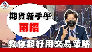 期貨怎麼做？教你兩招新手老手都愛用的交易策略｜期貨新手