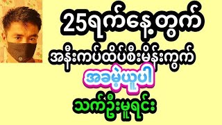 #2D#25ရက်နေ့မနက် အနီးကပ်♥️ထိပ်စီးမိန်းကွက်♥️အခမဲ့ယူပါ#သက်ဦး#