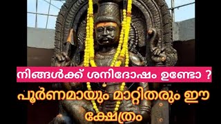 നിങ്ങൾക്ക് ശനിദോഷം ഉണ്ടോ ?എന്നാൽ ഇവിടം സന്ദർശിക്കൂ !!