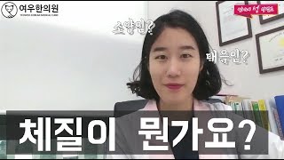 체질이 뭔가요? 옆집 한의사 으니언니의 체질이야기