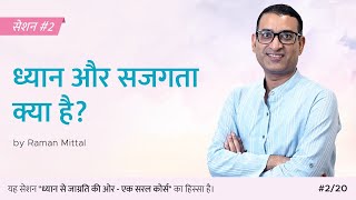 ध्यान और सजकता क्या है? #2/20