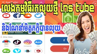 លេងកម្មវិធីរកលុយថ្មី lnsTute ណែនាំមិត្តភក្ដិបានលុយ