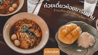 กินไว..ไปไว Ep.1 ก๋วยเตี๋ยวห้อยขาริมน่าน จ.พิษณุโลก ✨ | Puncharadiam