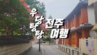 [비디오일기] [EP04] 잘 풀릴 듯 풀리지 않았던 전주 2박 3일 혼자여행