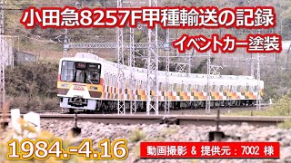 1984  4 16小田急８２５７Ｆ甲種輸送の記録（当チャンネル編集＆7002様提供動画）