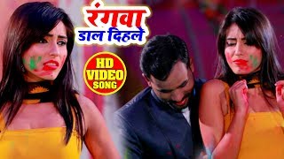 #VIDEO रंगवा डाल दिहले - Kamlesh Pandey - Rangwa Daal Dihle - Bhojpuri Holi Songs 2020