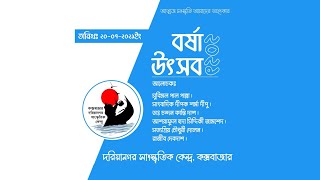 বর্ষা উৎসব ২০২১ | দরিয়ানগর সাংস্কৃতিক কেন্দ্র, কক্সবাজার।