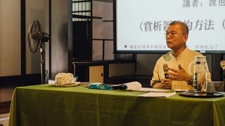 20160730 渡也詩塾班 第一講〈賞析新詩的方法（內容篇）〉