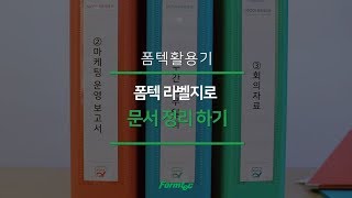 [폼텍 활용기] 직장인 문서정리팁, 폼텍 라벨지로 빠르고 쉽게 화일 분류 작업하기