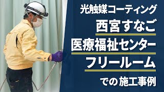 光触媒コーティング施工事例⑯　菌やウイルスから子供たちを守るために光触媒で徹底対策　西宮すなご医療福祉センター　フリールーム(Vo.19)