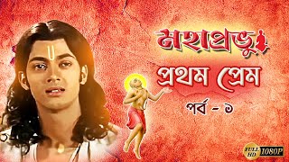 Mahaprobhur Prothom Prem Part 1 | মহাপ্রভুর প্রথম প্রেম | Jishu | Chaitanya Mahaprabhu | Echo Films