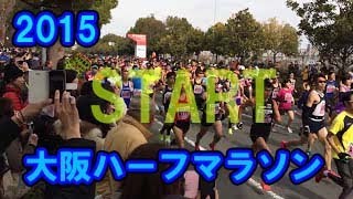 【マラソン】2015 大阪ハーフマラソン　スタート