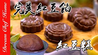 完美【紅豆沙餡】一個步驟變身紅豆糕！超細膩餡料做法  How To Make Red Bean Paste | 夢幻廚房在我家 ENG SUB