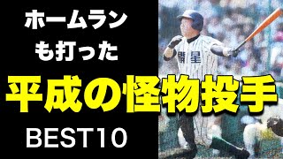 ホームランも打った平成の怪物投手【ベスト10】【高校野球】