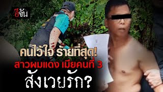 คนไว้ใจร้ายที่สุด สังเวยรัก สาวผมแดง เมียคนที่ 3 | อีจัน EJAN