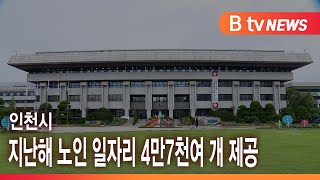 인천시, 지난해 노인 일자리 4만7천여 개 제공