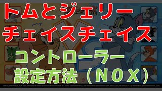 【トムチェ】コントローラー設定方法（NOX）【トムとジェリーチェイスチェイス】