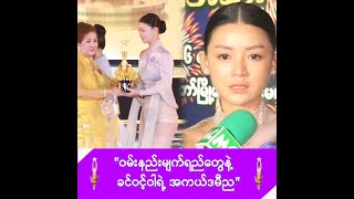 အကယ်ဒမီရတဲ့အချိန် အဖေ့ကို လွမ်းမျက်ရည်ကျရှာတဲ့ ခင်ဝင့်ဝါ -