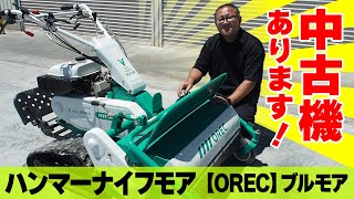 完売しましたが！！ハンマーナイフモア中古機のご紹介！