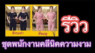 #รีวิวชุดพนักงานคลีนิคความงาม S6302001 #สวยคุณภาพดี | PunwarinUnifrom