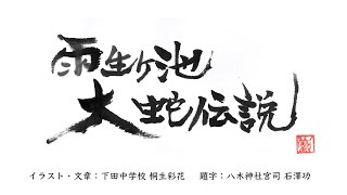 新潟県三条市下田郷「大蛇伝説」