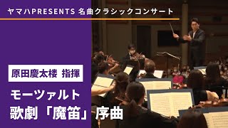 モーツァルト／歌劇「魔笛」序曲｜原田慶太楼 指揮｜ヤマハ PRESENTS 名曲クラシックコンサート [1/4]