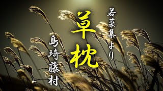 草枕　島崎藤村　朗読