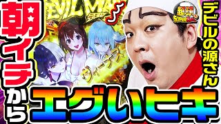 Pデビルマン-疾風迅雷-で朝イチからヒキがエグすぎた｜1GAME超球#23【ヨースケ】【パチンコ】