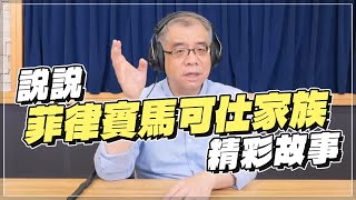 '22.05.31【世界一把抓】楊照：說說菲律賓馬可仕家族精彩故事