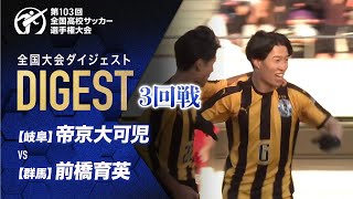 【ダイジェスト】第103回 全国高校サッカー選手権大会 3回戦 帝京大可児vs前橋育英