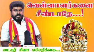 வெள்ளாளர்களை சீண்டாதே | எச்சரிக்கை விடுத்த டைகர் சிவா