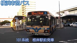 【横浜市営バス】101系統　根岸駅前発車