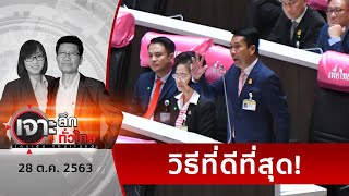 เปิดมุมมอง “ประธานวิปฝ่ายค้าน” เปิดสภา 2 วันได้อะไร | เจาะลึกทั่วไทย | 28 ต.ค. 63