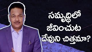 సమృద్ధిలో జీవించుట దేవుని చిత్తమా | Is it God's will to live in abundance? Ps.Samuel Patta Telugu