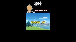 【原神】面白武器話　三選【ゆっくり実況】