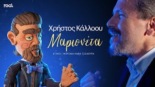 Χρήστος Κάλλοου - Μαριονέτα | Official Music Video 2025