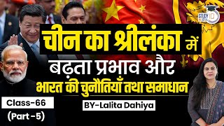 China's Growing Influence in Sri Lanka & India's challenges & Solutions - 04 l StudyIQ IAS Hindi